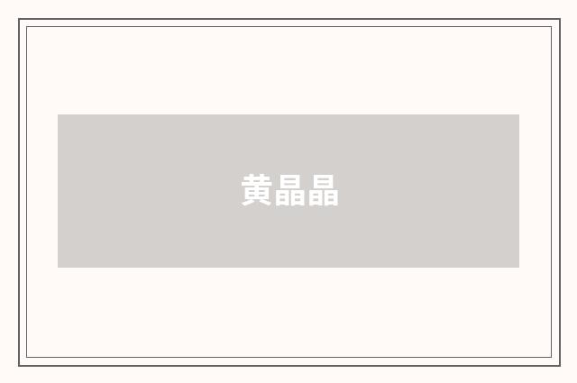 黄晶晶