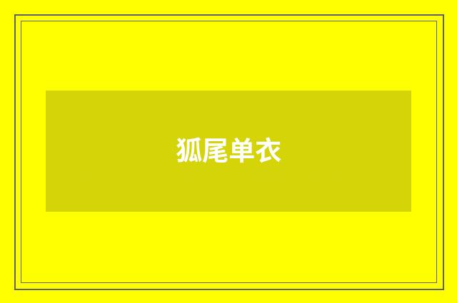 狐尾单衣