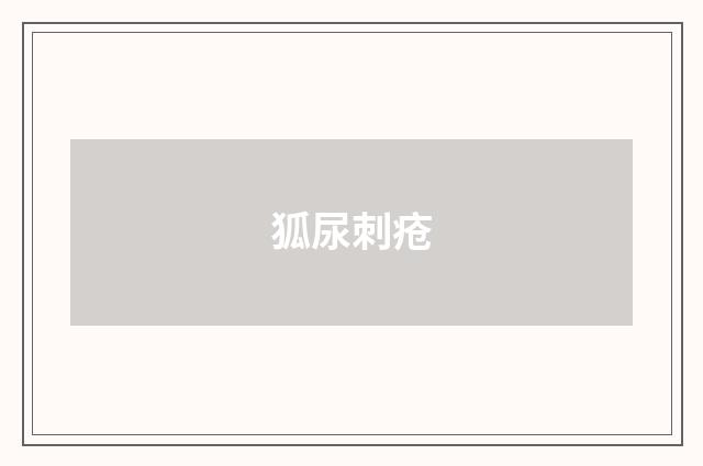 狐尿刺疮