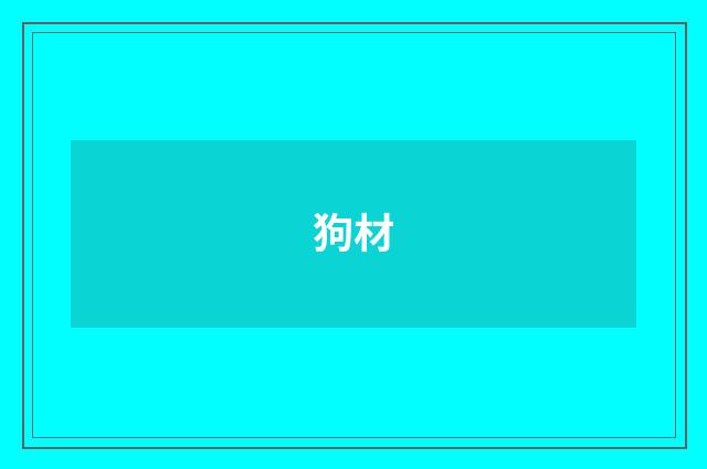 狗材