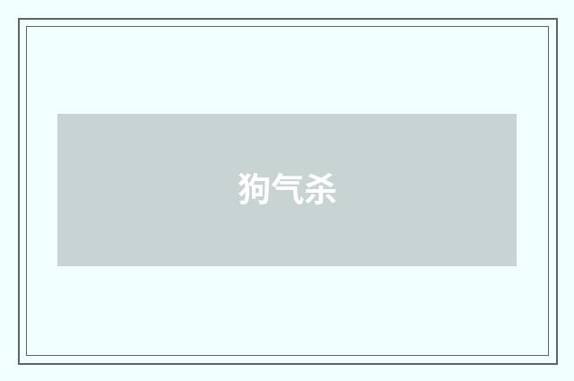 狗气杀