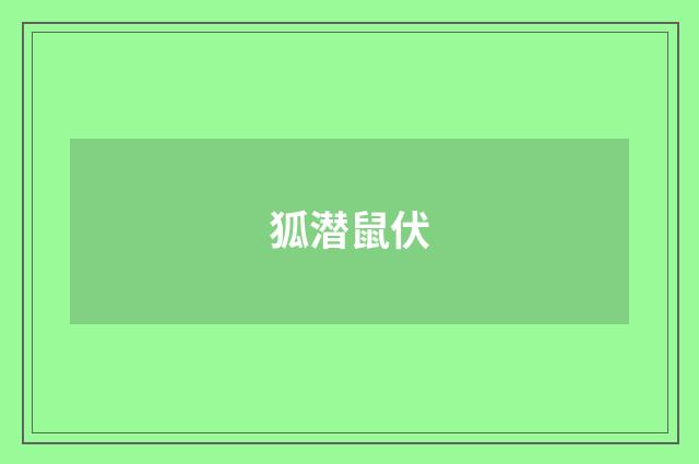 狐潜鼠伏