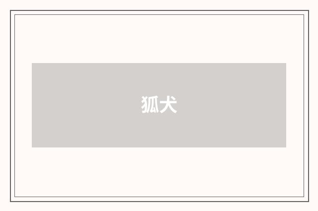 狐犬