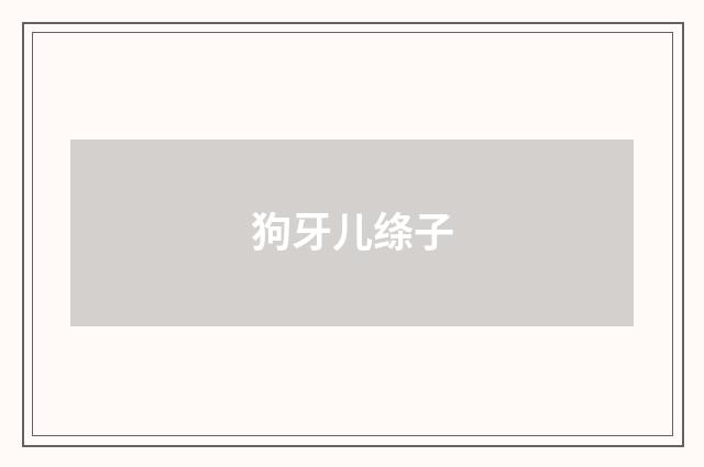狗牙儿绦子