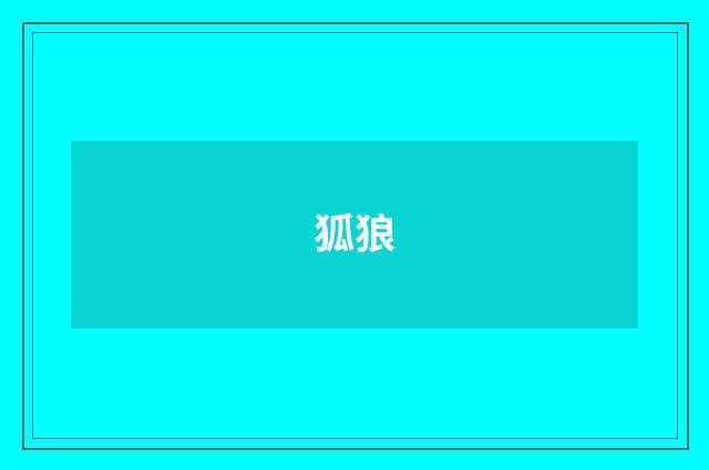 狐狼
