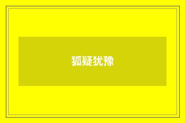 狐疑犹豫