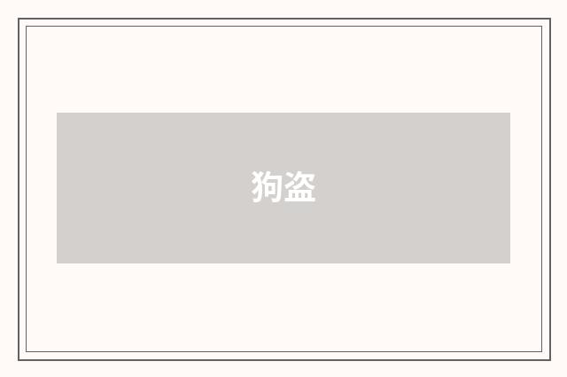 狗盗