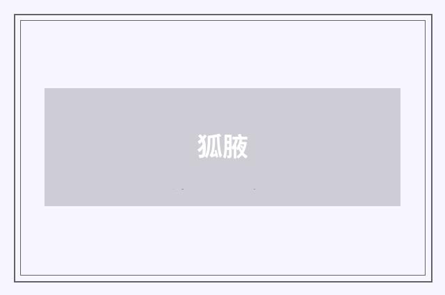 狐腋