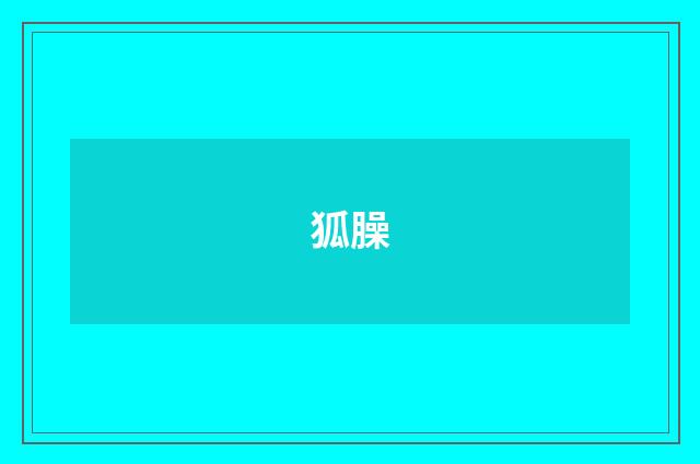 狐臊