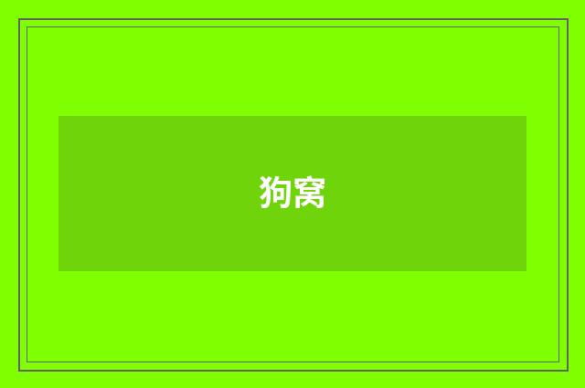 狗窝
