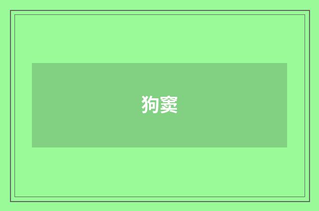 狗窦