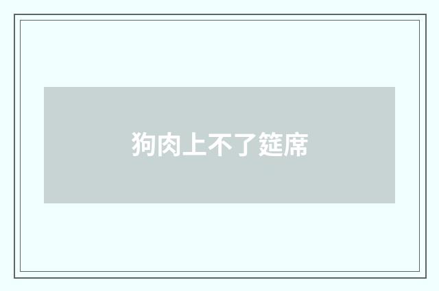 狗肉上不了筵席