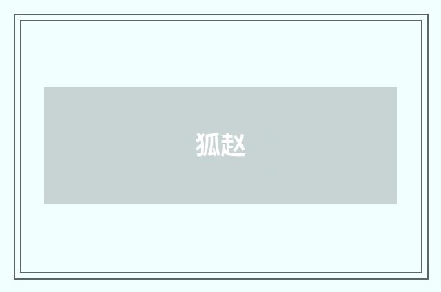 狐赵