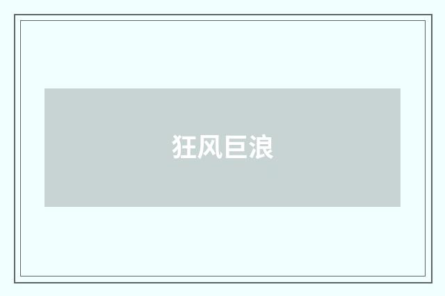 狂风巨浪