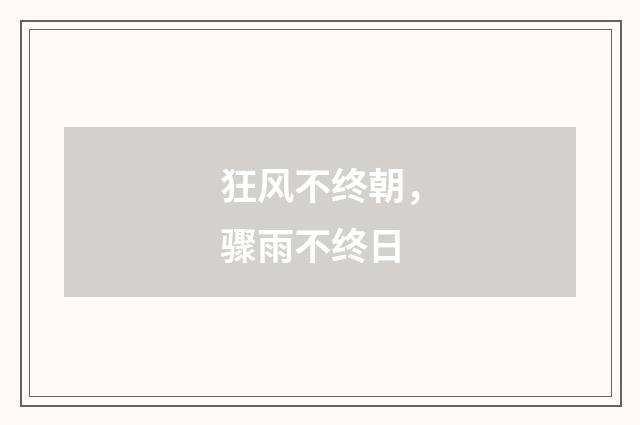狂风不终朝，骤雨不终日