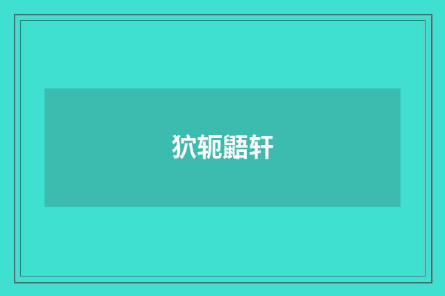 狖轭鼯轩