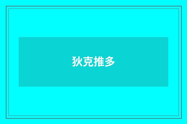 狄克推多