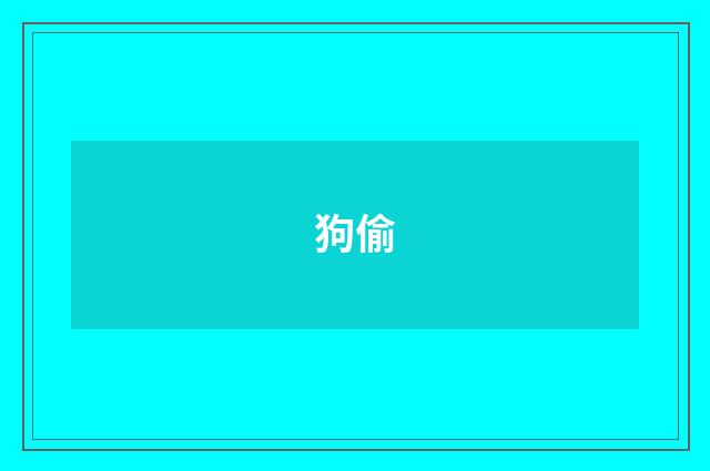狗偷