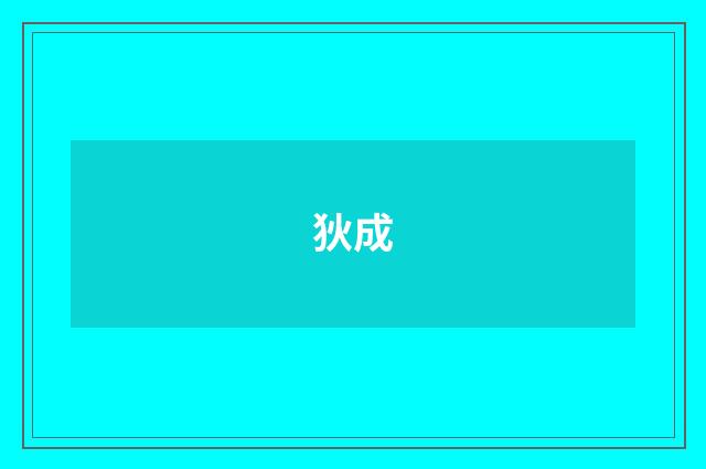 狄成