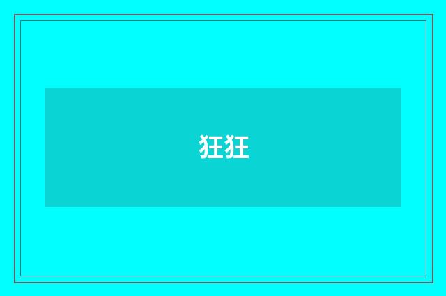 狂狂