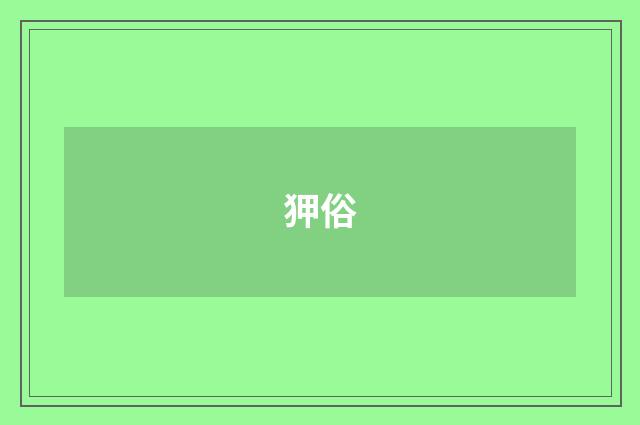 狎俗