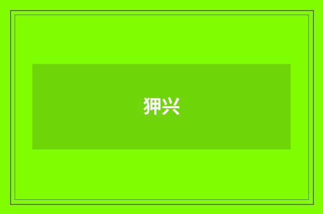 狎兴