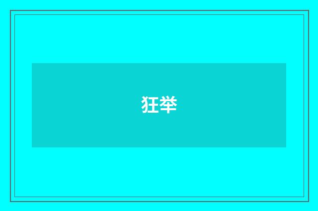 狂举