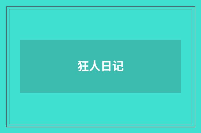 狂人日记