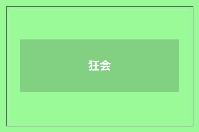 狂会