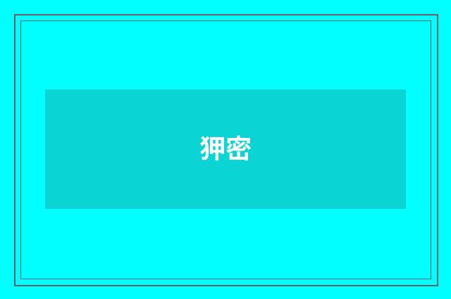 狎密