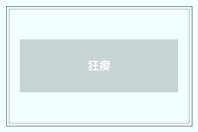 狂瘈