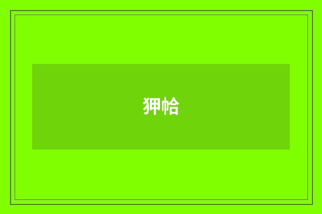 狎帢