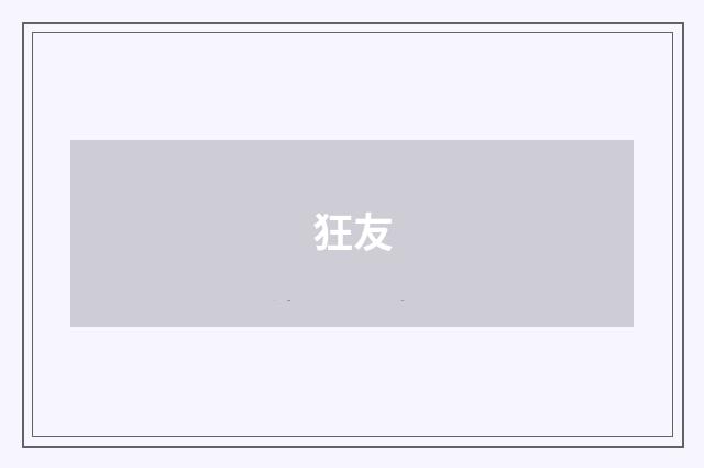 狂友