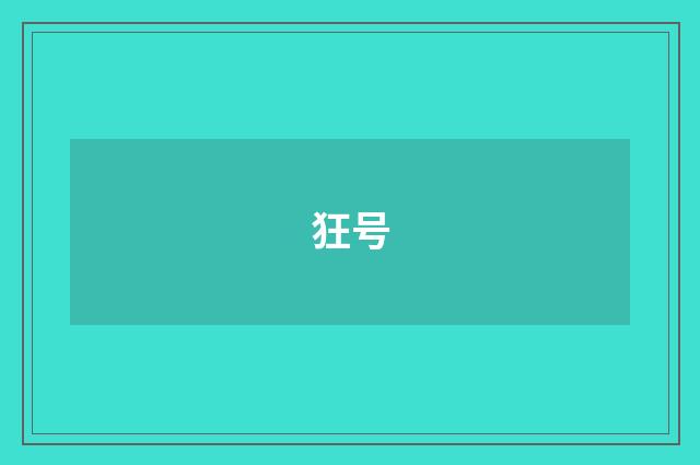 狂号