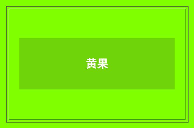 黄果