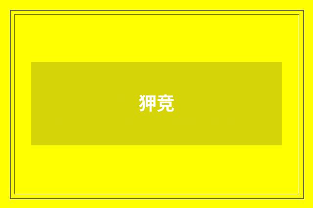 狎竞