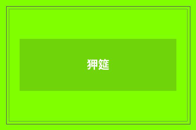 狎筵