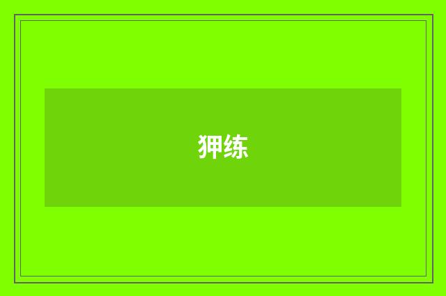 狎练
