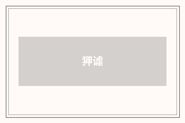 狎谑