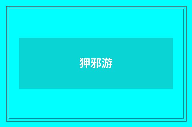 狎邪游