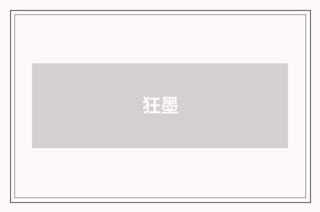 狂墨