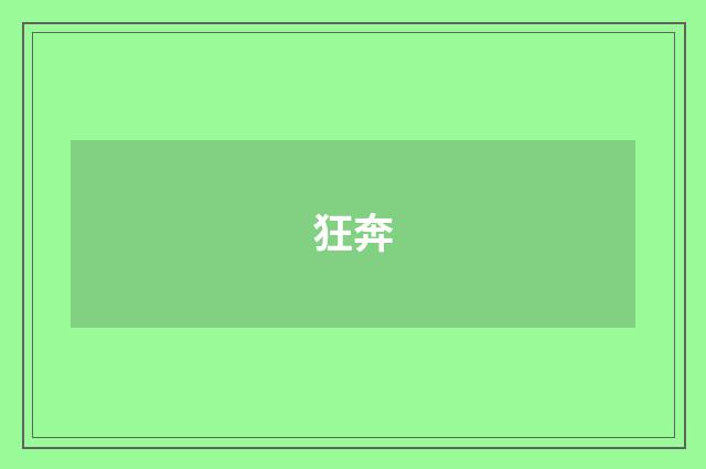 狂奔