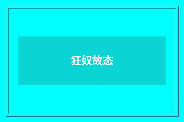狂奴故态
