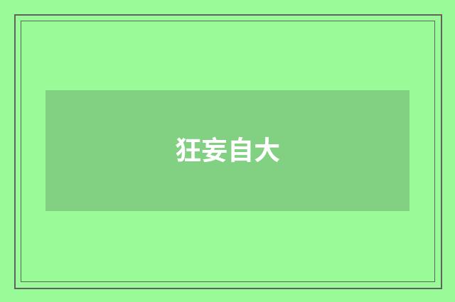 狂妄自大