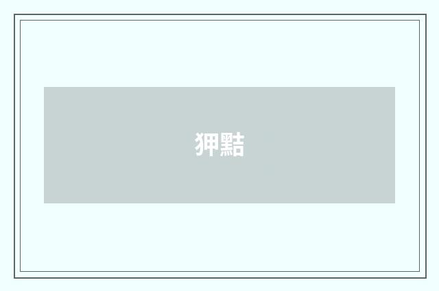狎黠