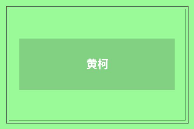 黄柯