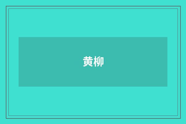 黄柳