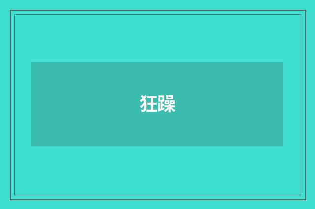 狂躁