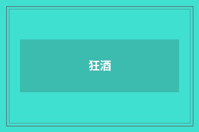 狂酒