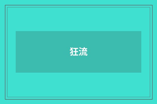 狂流